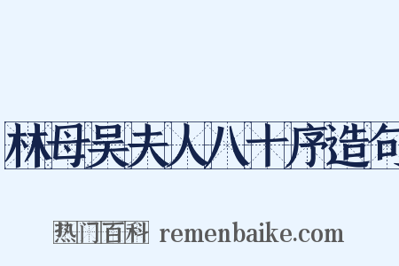林母吴夫人八十序造句是什么意思的图片